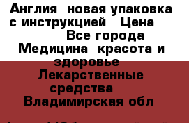 Cholestagel 625mg 180 , Англия, новая упаковка с инструкцией › Цена ­ 8 900 - Все города Медицина, красота и здоровье » Лекарственные средства   . Владимирская обл.
